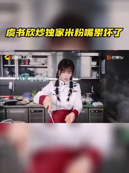 以热爱敬中国 虞书欣炒独家米粉嘴累坏了 中餐厅 后厨烹饪热火朝天,虞书欣 炒江西米粉,手上