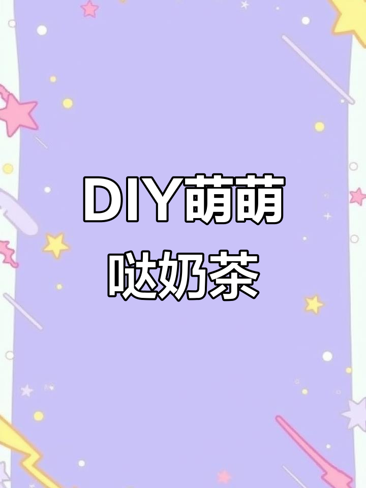 迷你奶茶杯，创意DIY，随心搭配超萌饮品！