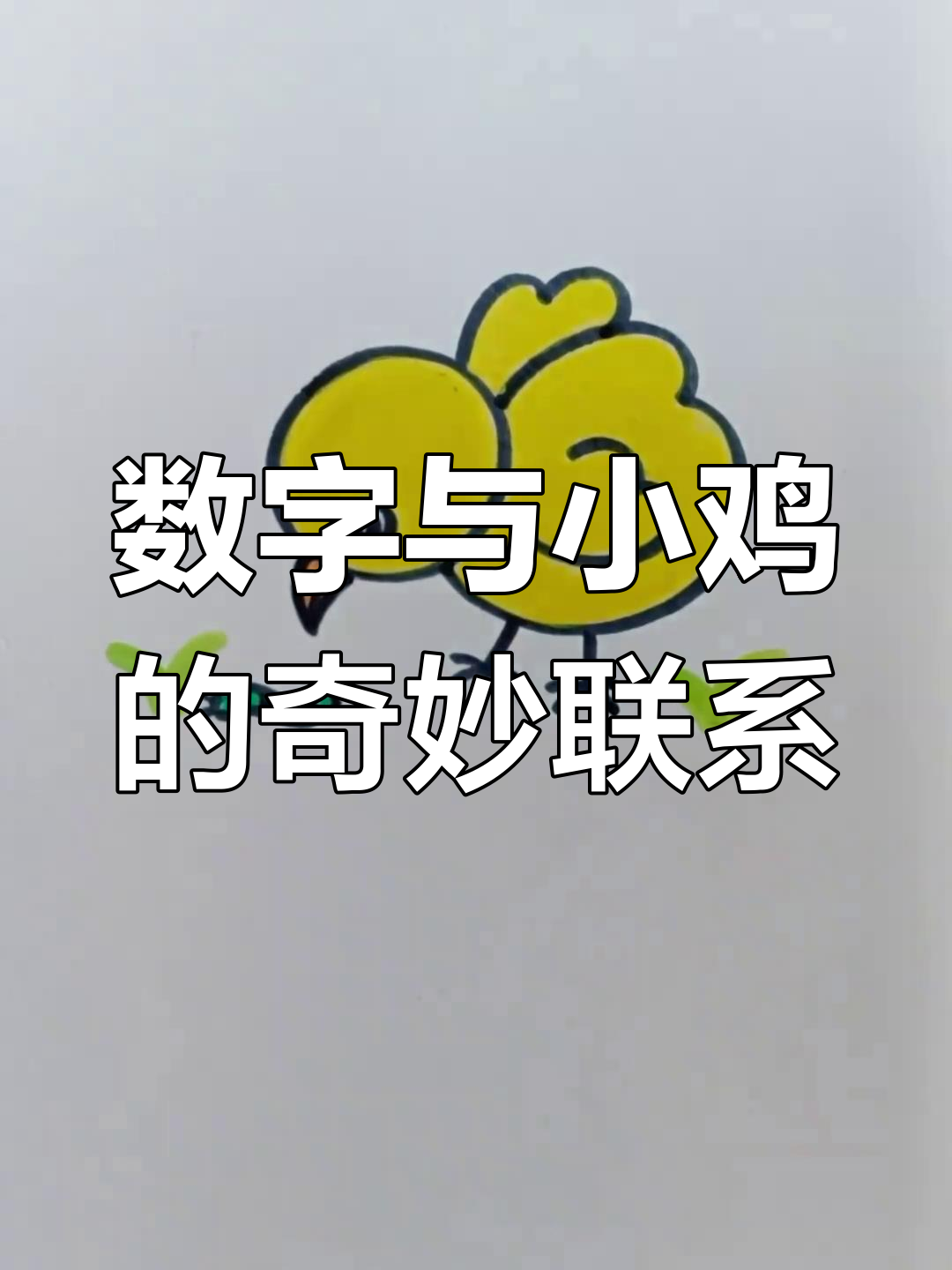 小鸡吃虫,学会画它就能轻松写3啦!