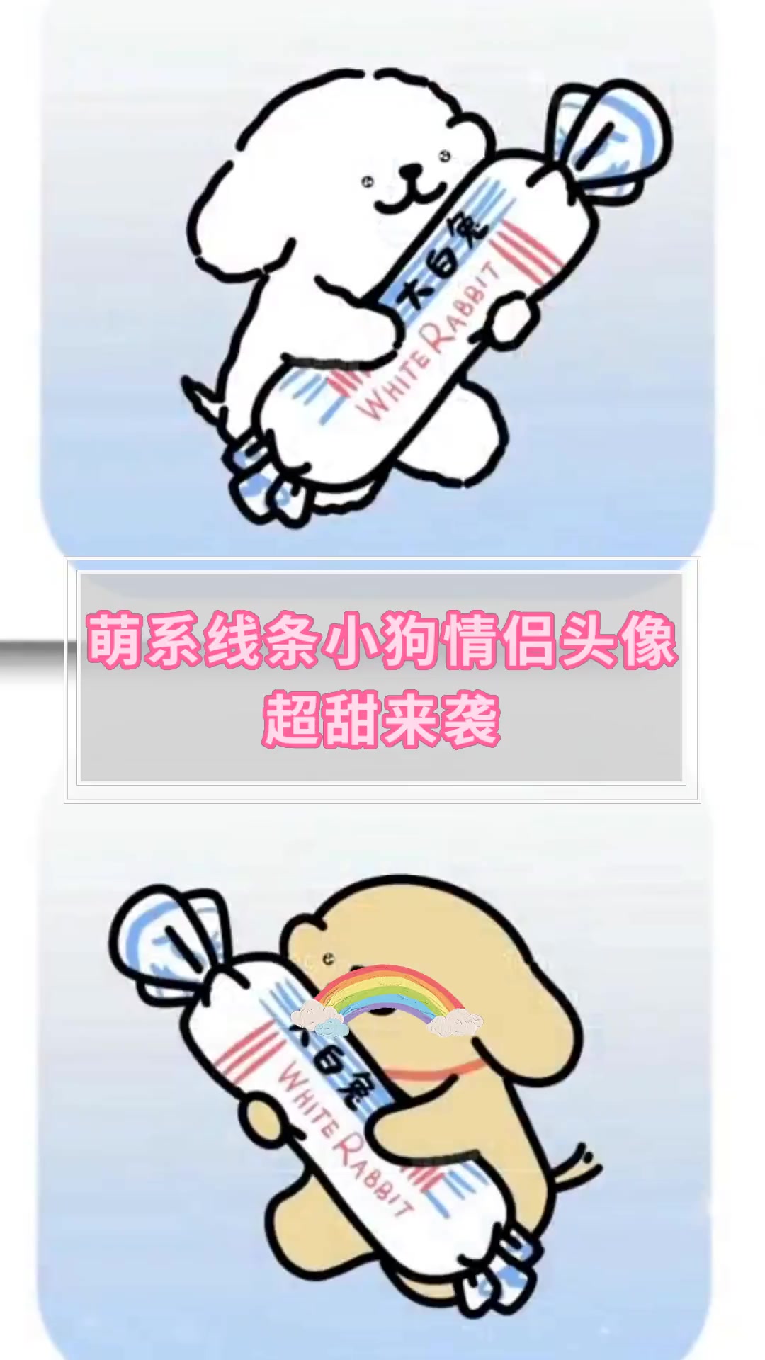 萌系线条小狗情侣头像,超甜来袭