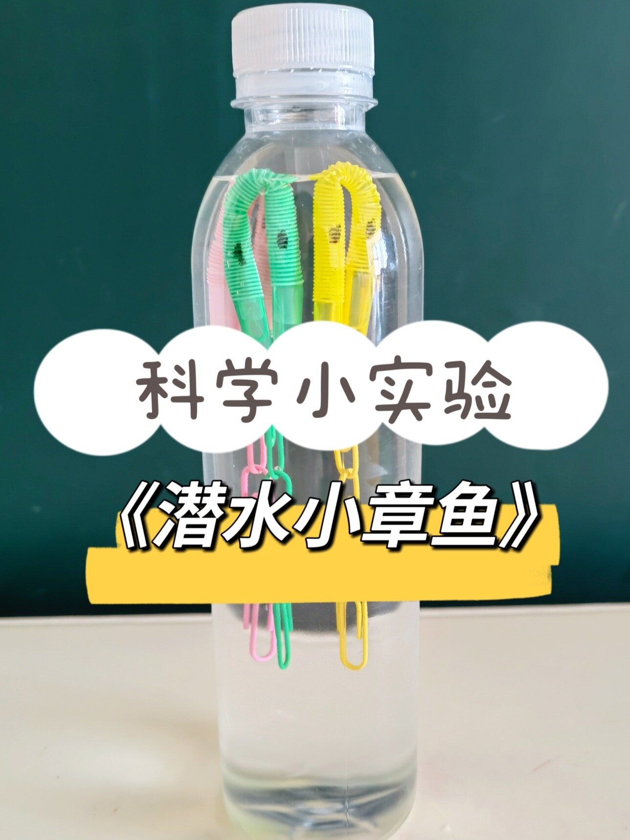 在家就能做的科学小实验-《潜水的小章鱼》