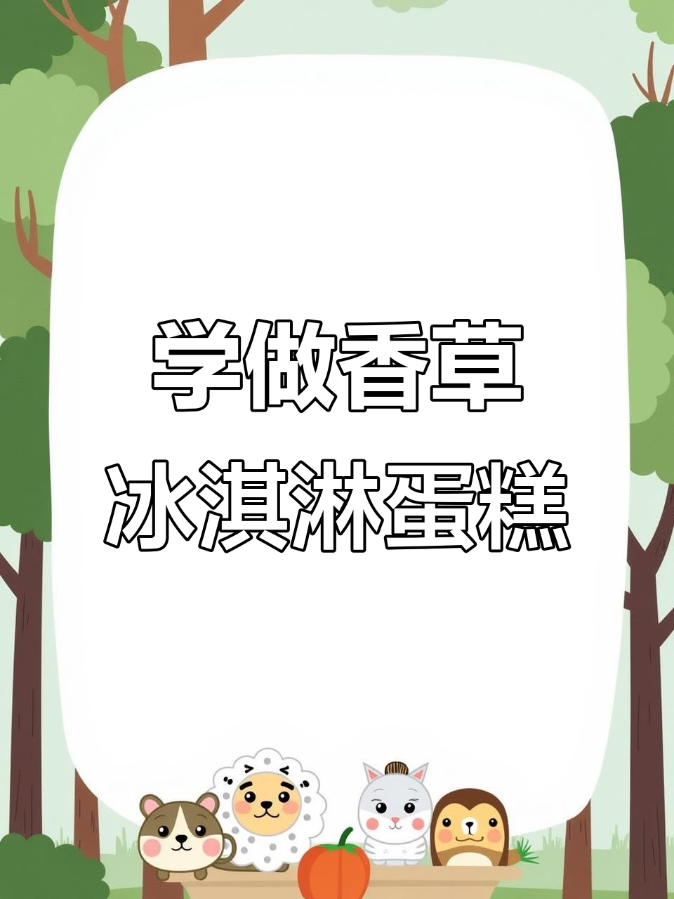 香草冰淇淋蛋糕制作全流程,轻松学会丝滑技巧