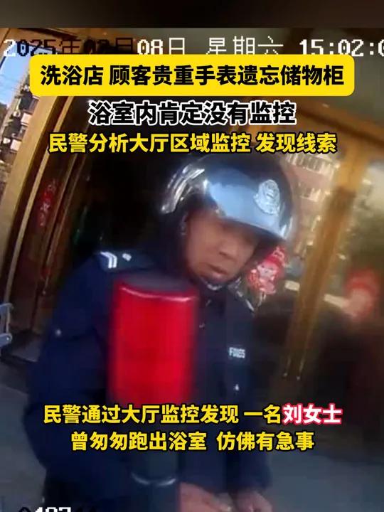 浙江桐乡,王女士到派出所报警称,她的手表可能遗忘在洗浴店储物柜。民警仔细分析了大厅、过道等