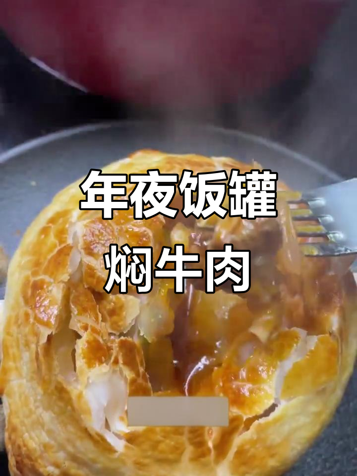 俄罗斯风味罐焖牛肉，年夜饭必备美味
