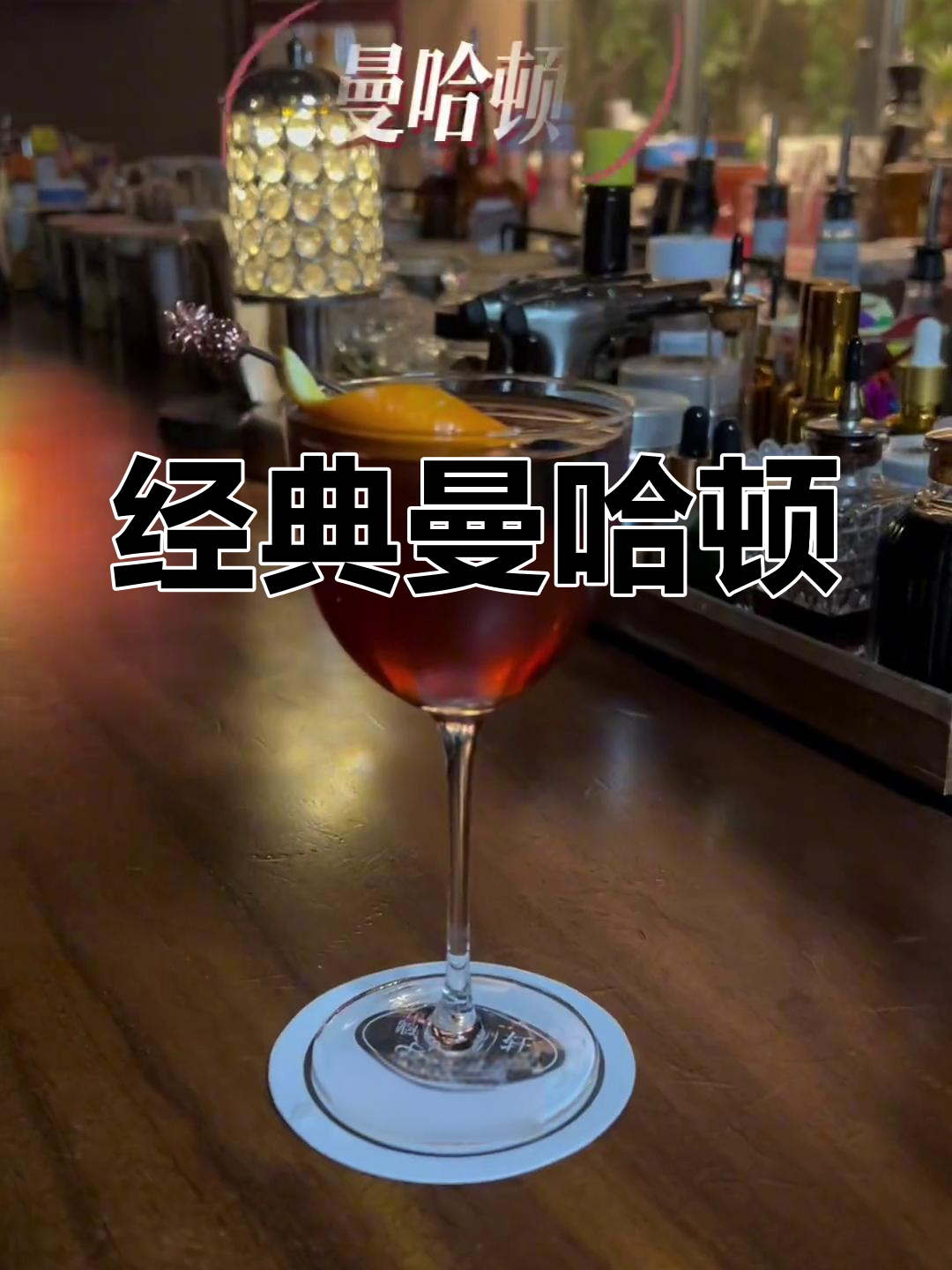 曼哈顿鸡尾酒,威士忌与苦精的完美融合