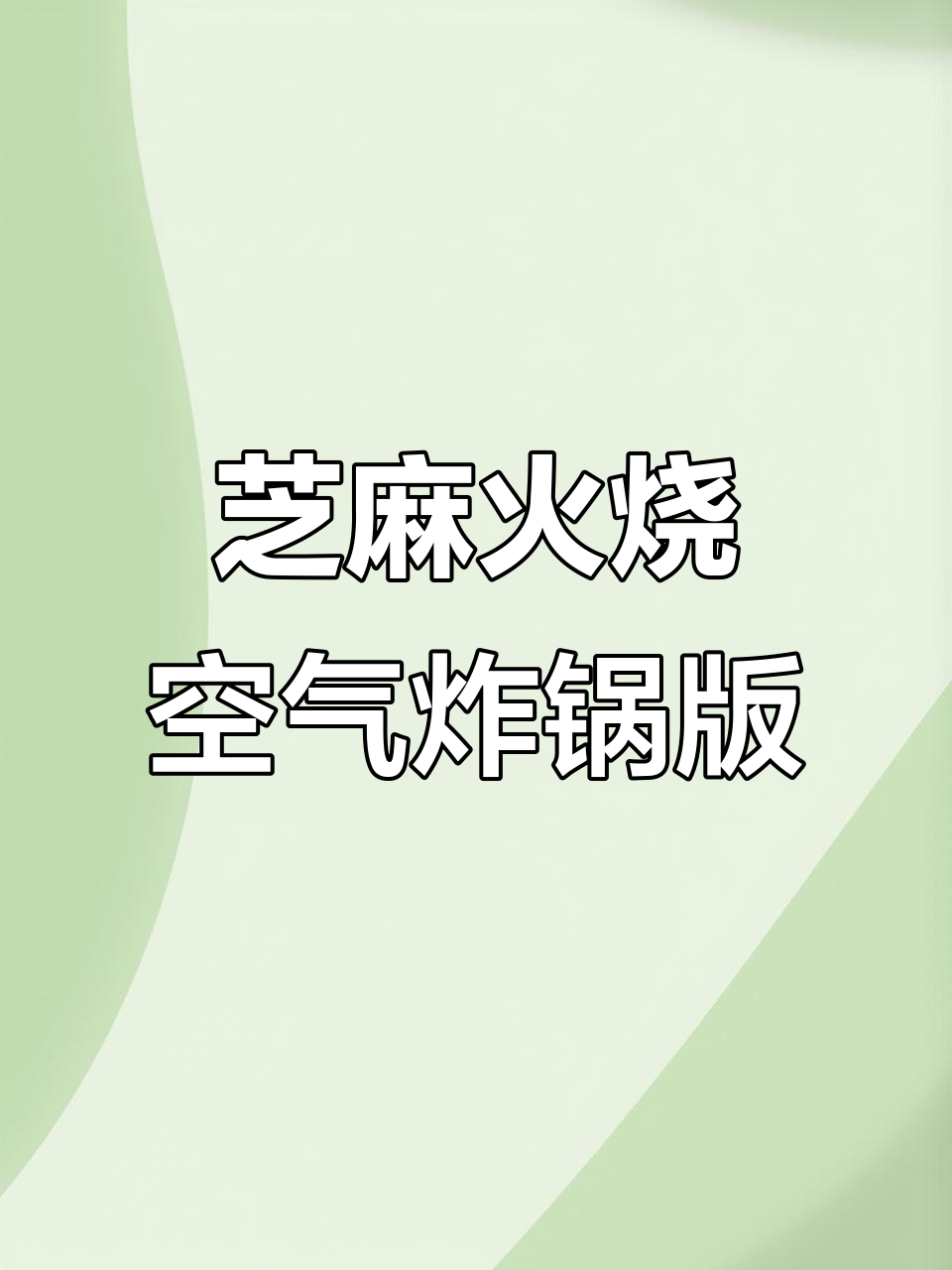 空气炸锅芝麻火烧,外酥里嫩,做法超简单