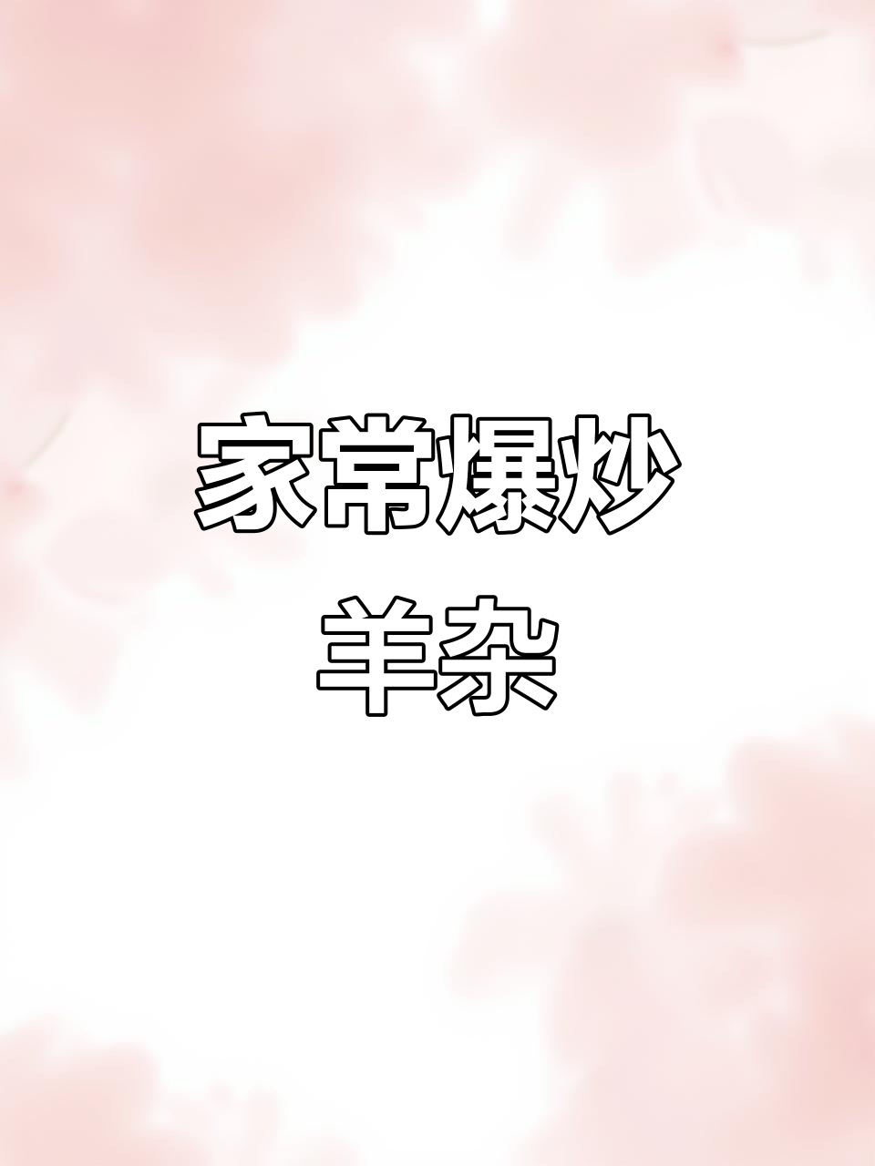 河南家常爆炒羊杂,简单又美味!