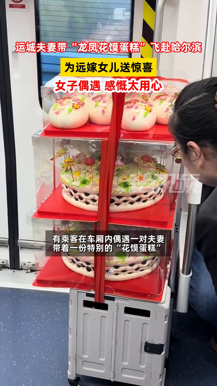 运城夫妻带“龙凤花馍蛋糕”飞赴哈尔滨，为远嫁女儿送惊喜