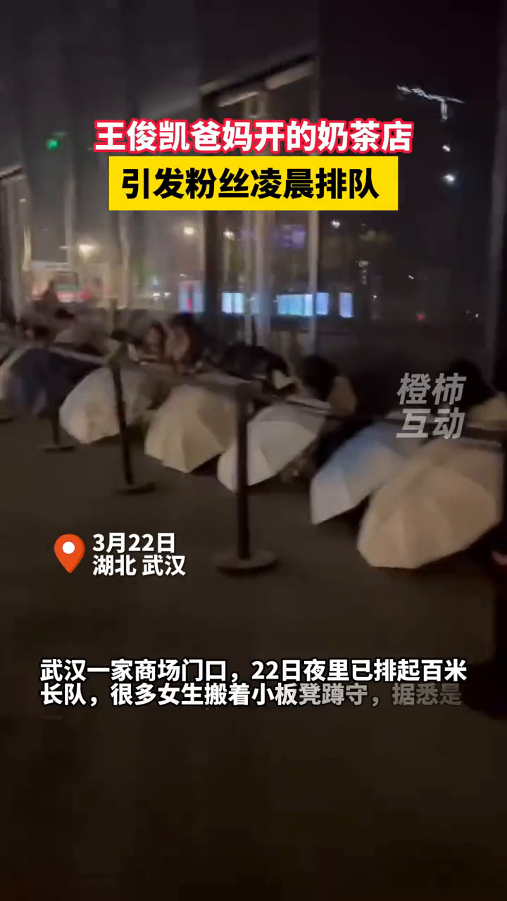 王俊凯爸妈开的奶茶店,引发大量粉丝通宵排长队