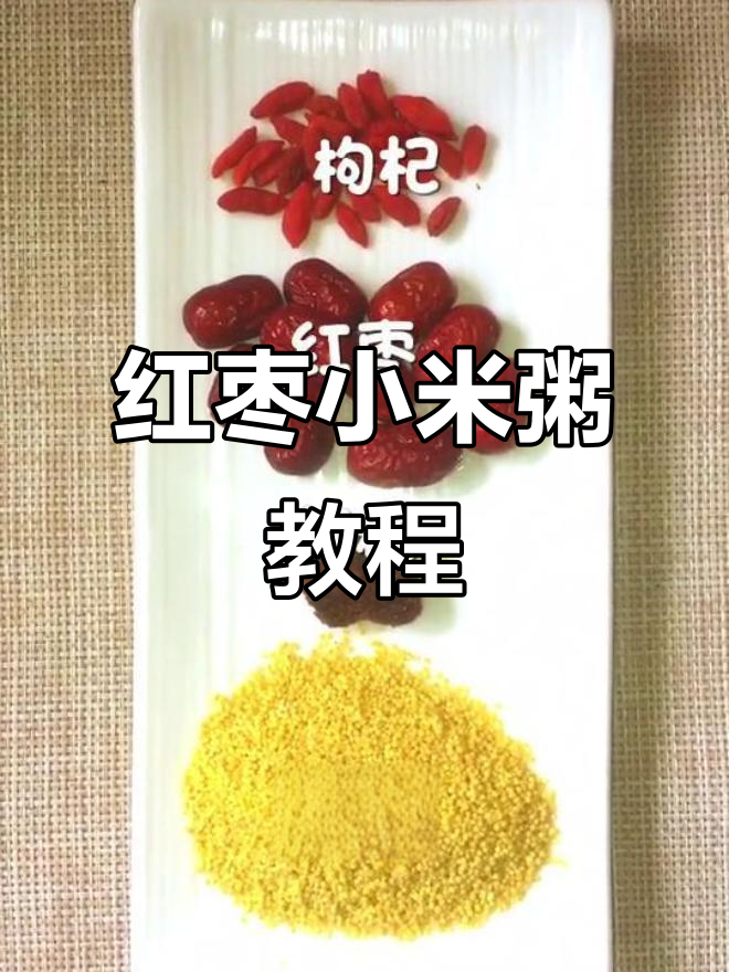 红枣小米粥,教你简单做法,甜而不腻