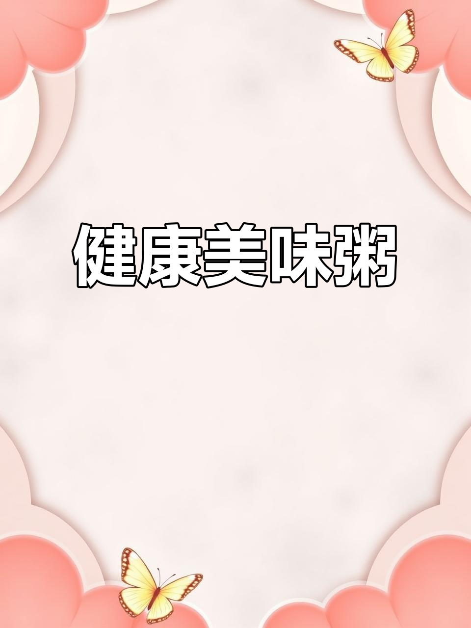 酸菜与牛肉完美搭配,健康养胃,味道鲜美