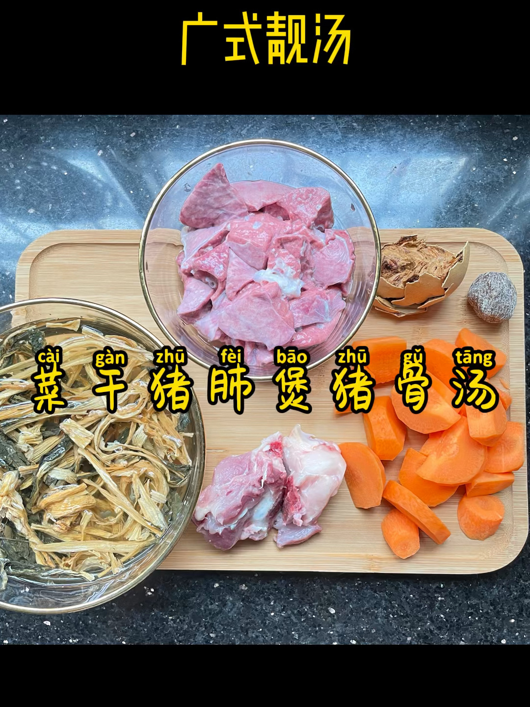 菜干猪肺煲猪骨汤|广式靓汤