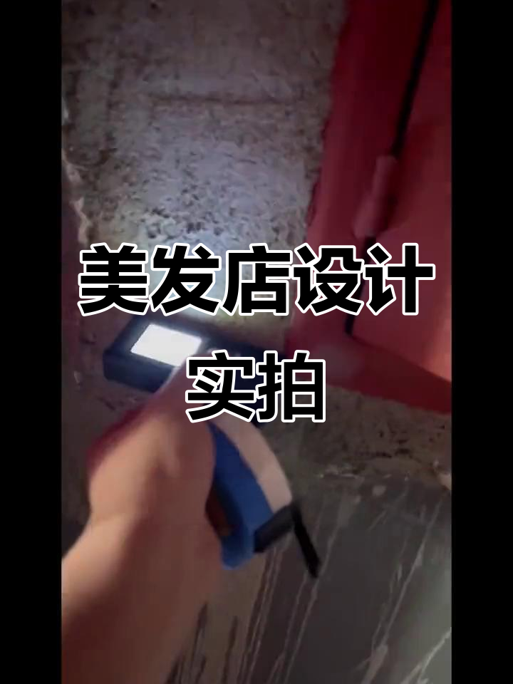 沉浸式体验美发工作室设计,现场测量与效果图展示