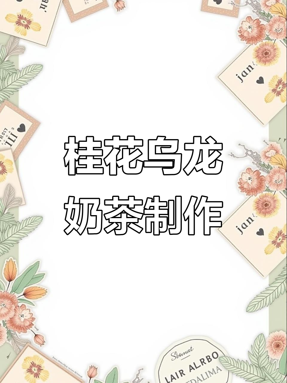 复刻桂花弄奶茶,茶颜悦色招牌配方大揭秘