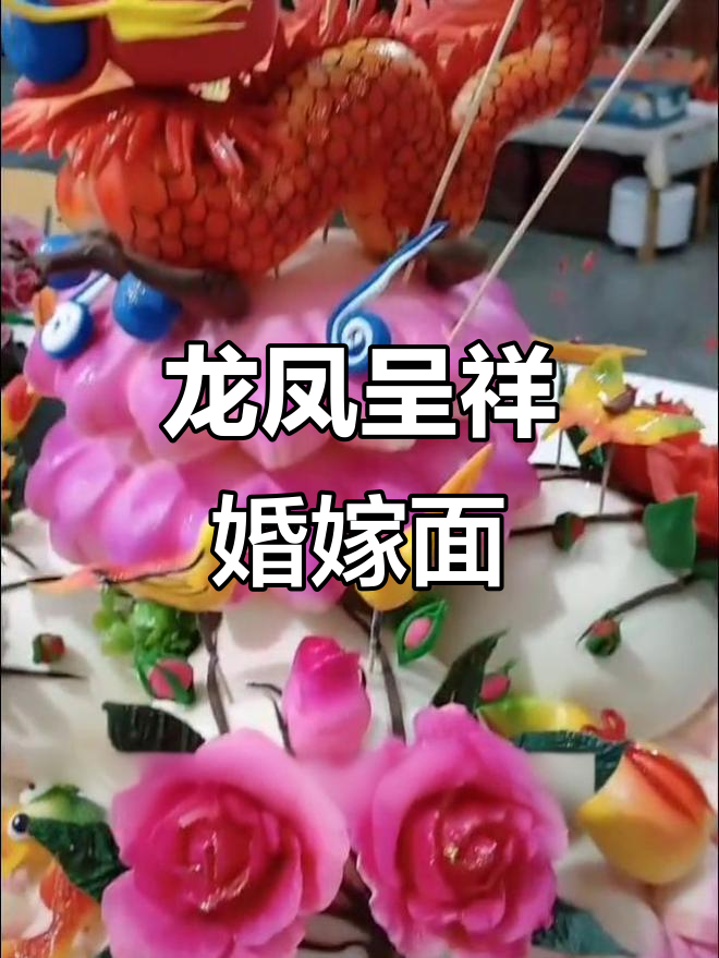 聊城婚礼必备!龙凤呈祥婚嫁面食大揭秘