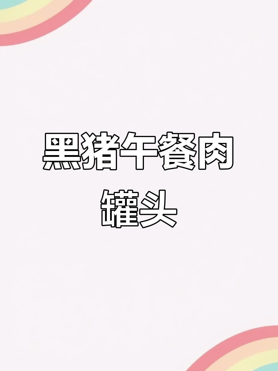 这款午餐肉罐头太方便了,黑猪肉含量高又好撕开