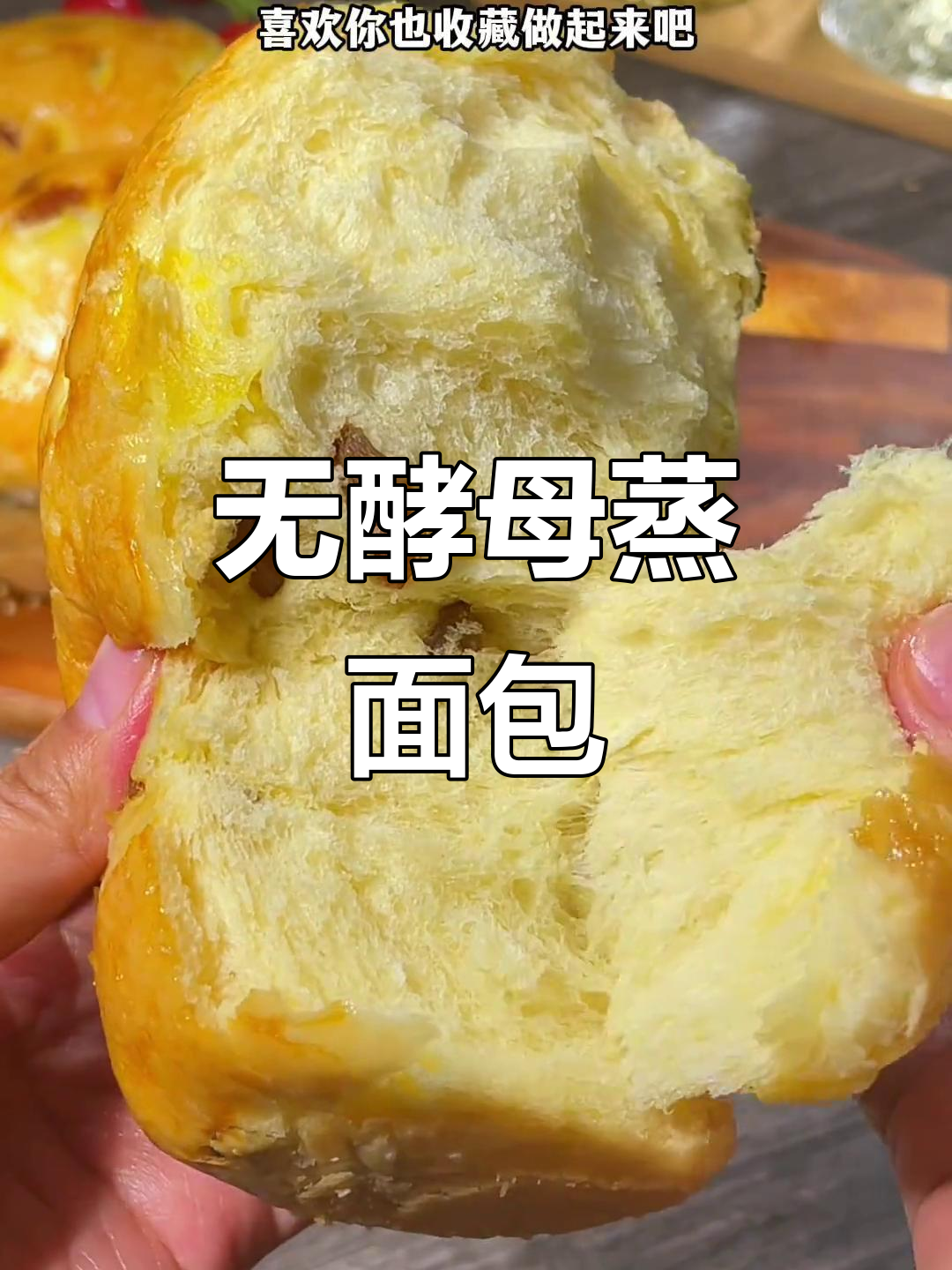 只需鸡蛋和面粉,蒸出经典老面面包