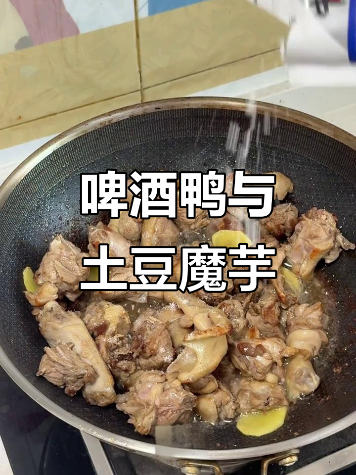 宅家必吃!啤酒鸭配土豆魔芋,黏糊下饭超满足