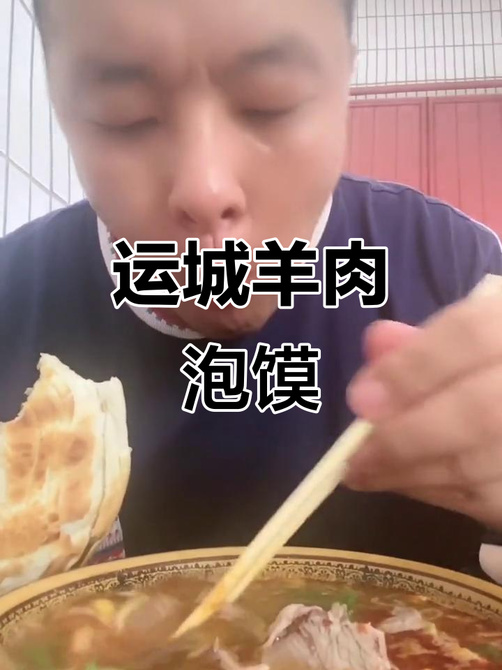 运城羊肉泡馍,吃货必试的家乡味
