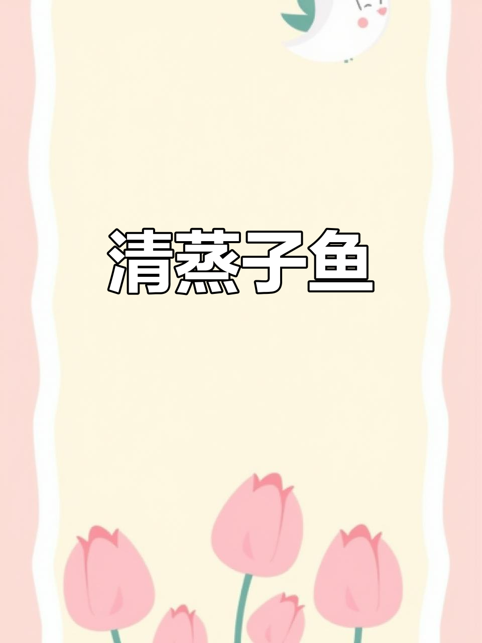 清蒸鲻鱼,别再只蒸鲈鱼了!试试这个新做法