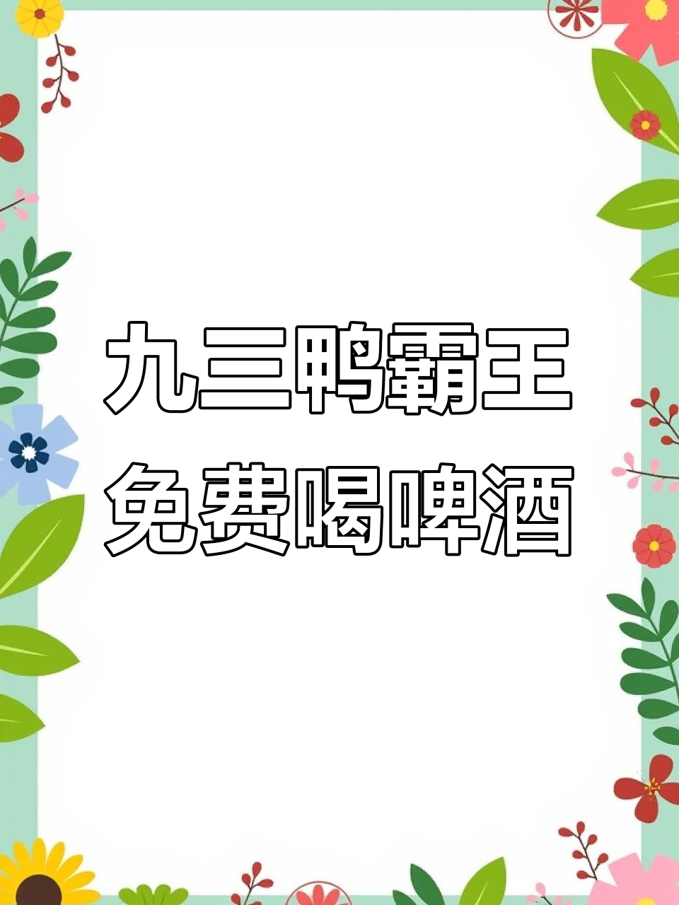 九三鸭霸王汨罗店:啤酒免费畅饮,安全保障全到位