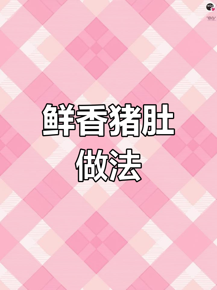 猪肚青椒炒制,简单又美味,养胃佳选