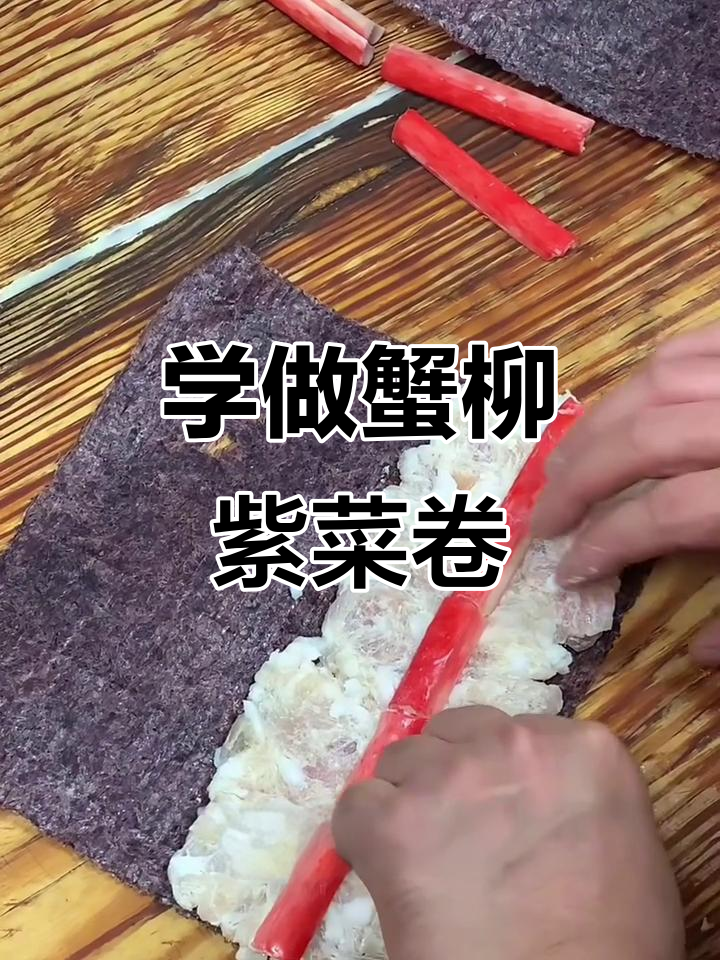 广式蟹柳紫菜卷制作技巧,轻松学会这道经典点心