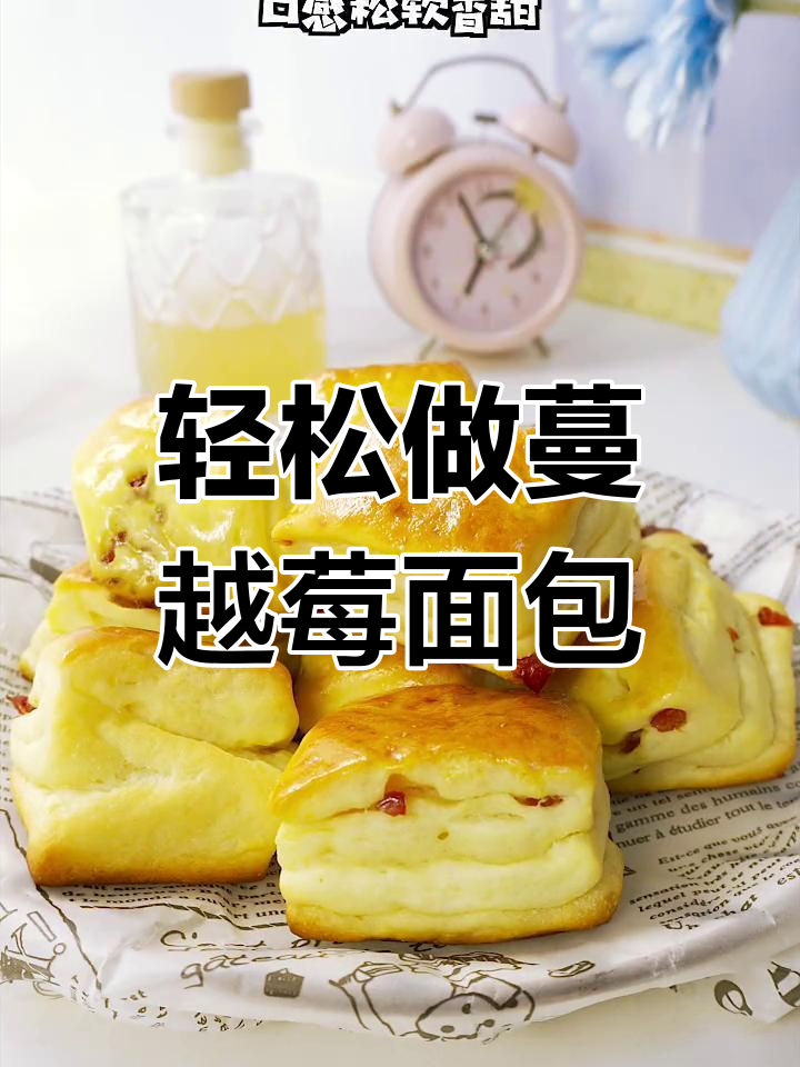 蔓越莓小面包的简单做法,香甜松软口感丰富