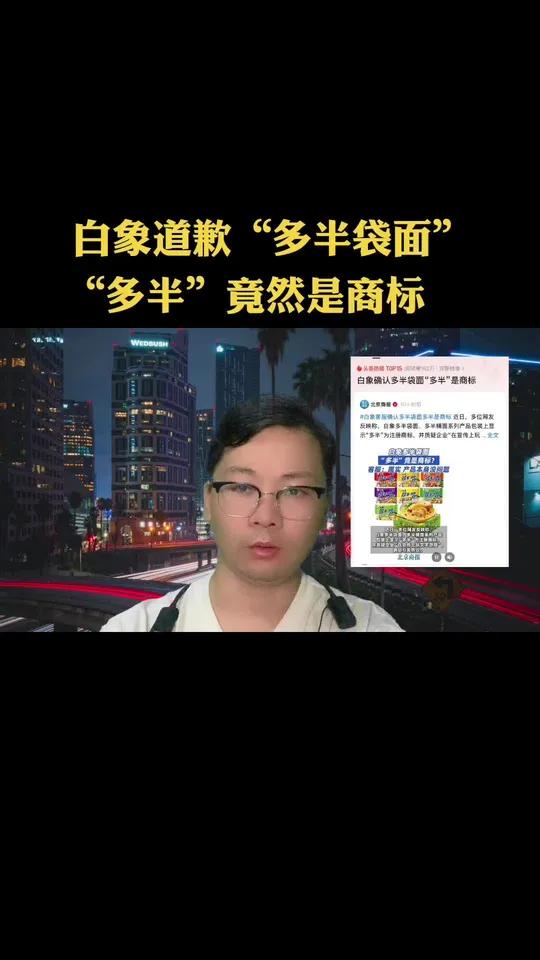 白象道歉，多半袋面，多半是商标