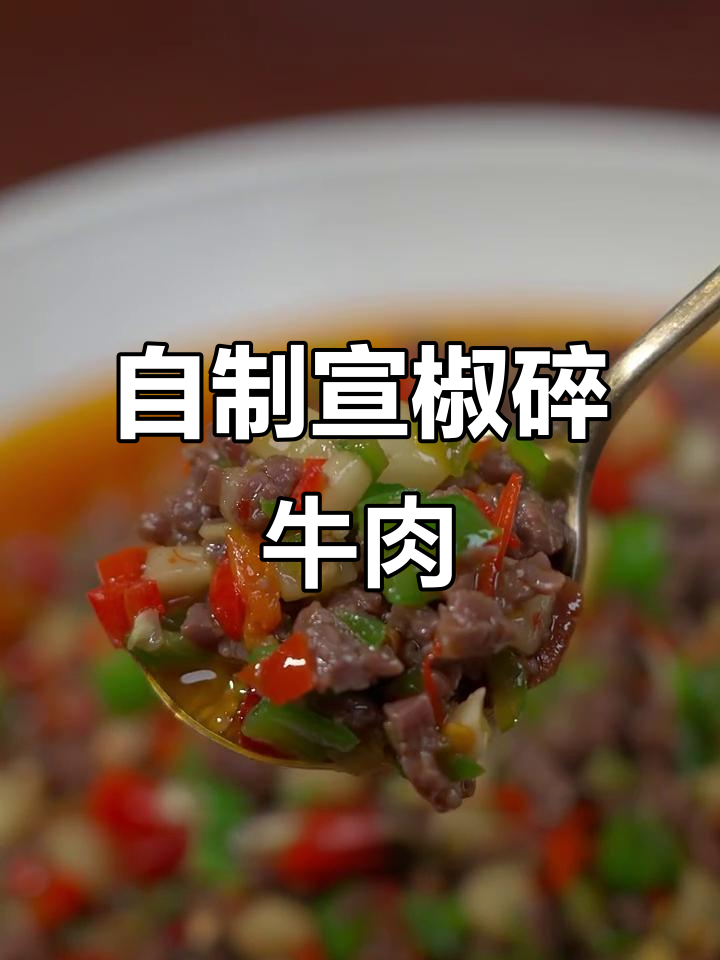 四川自贡宣椒碎牛肉,家常做法大揭秘