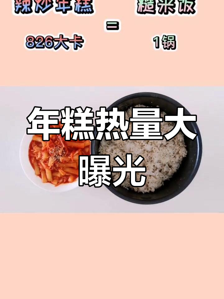 炒年糕的热量揭秘