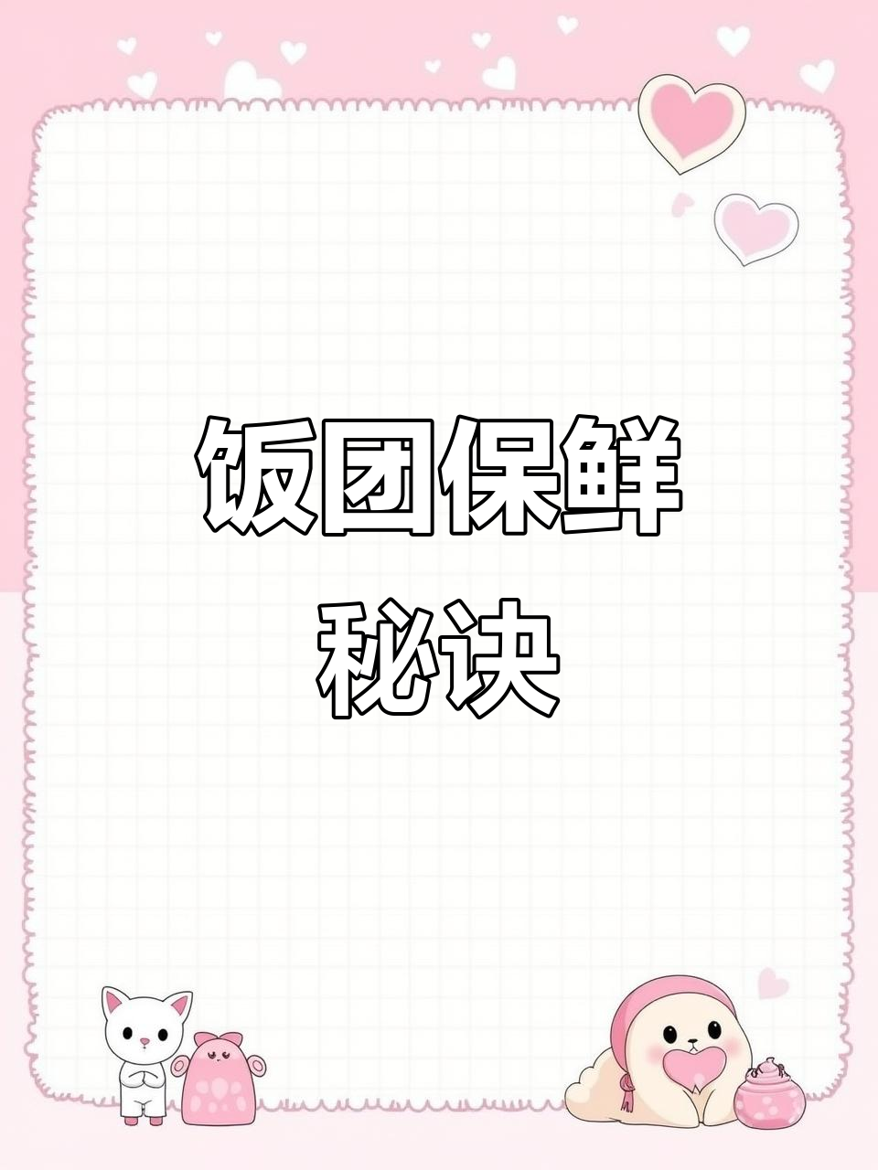 饭团冷冻小技巧:锡纸包裹,微波炉加热需谨慎