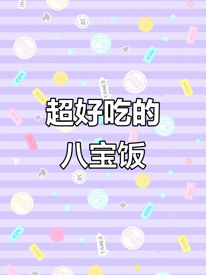 沈大成八宝饭,雪糯米不甜超好吃!