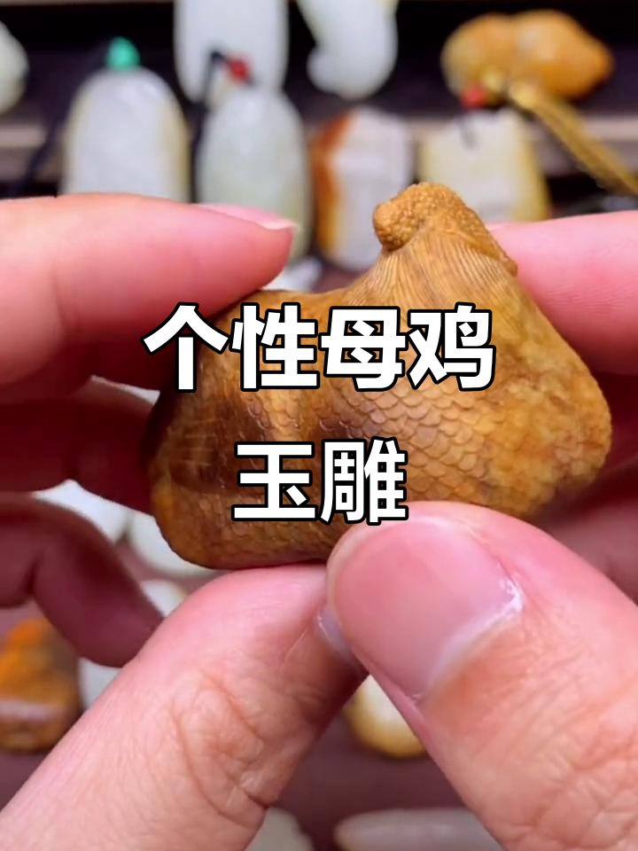独特母鸡雕刻,寓意子孙万代