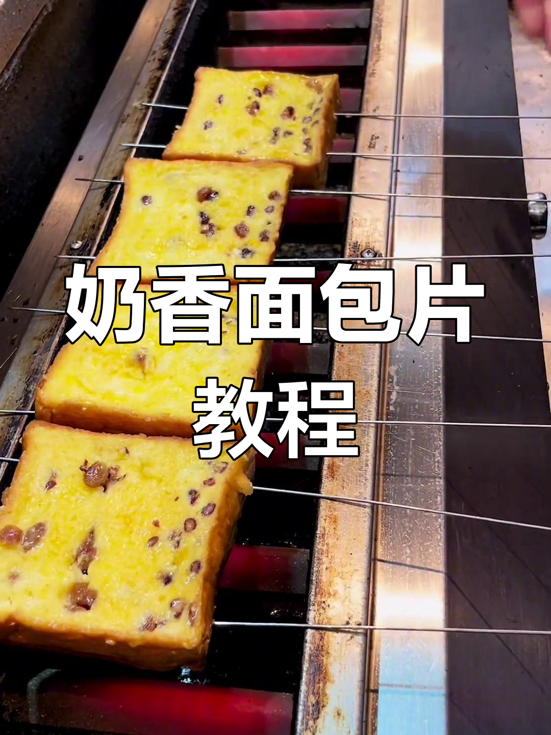 奶香面包片,大人小孩都爱吃的美味烤法