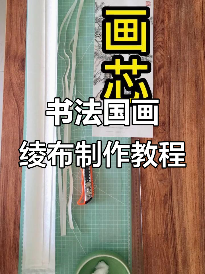 书画装裱技巧:如何为画面加绫布边框