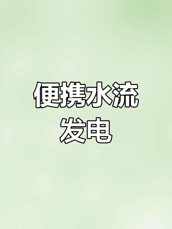 小型涡轮水力发电机,轻松获取绿色能源