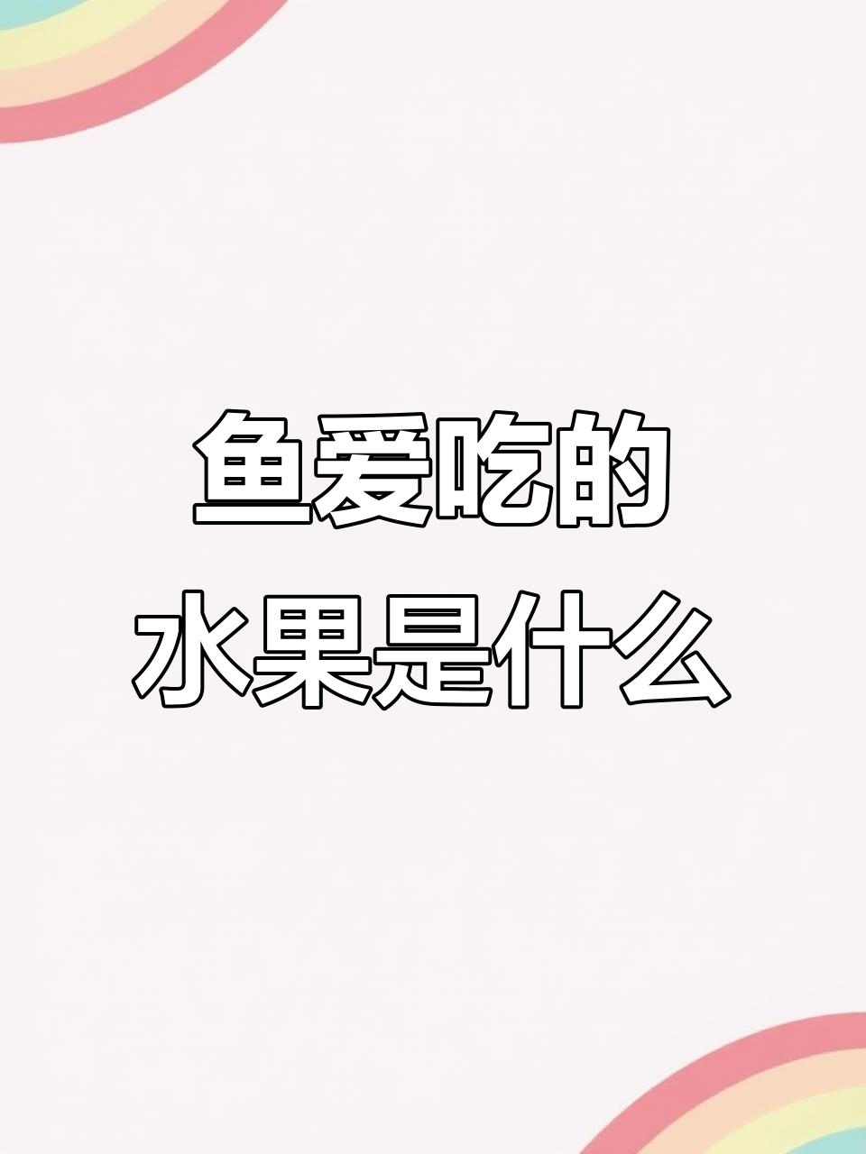 不同鱼类喜欢的水果大揭秘,看看它们最爱吃什么