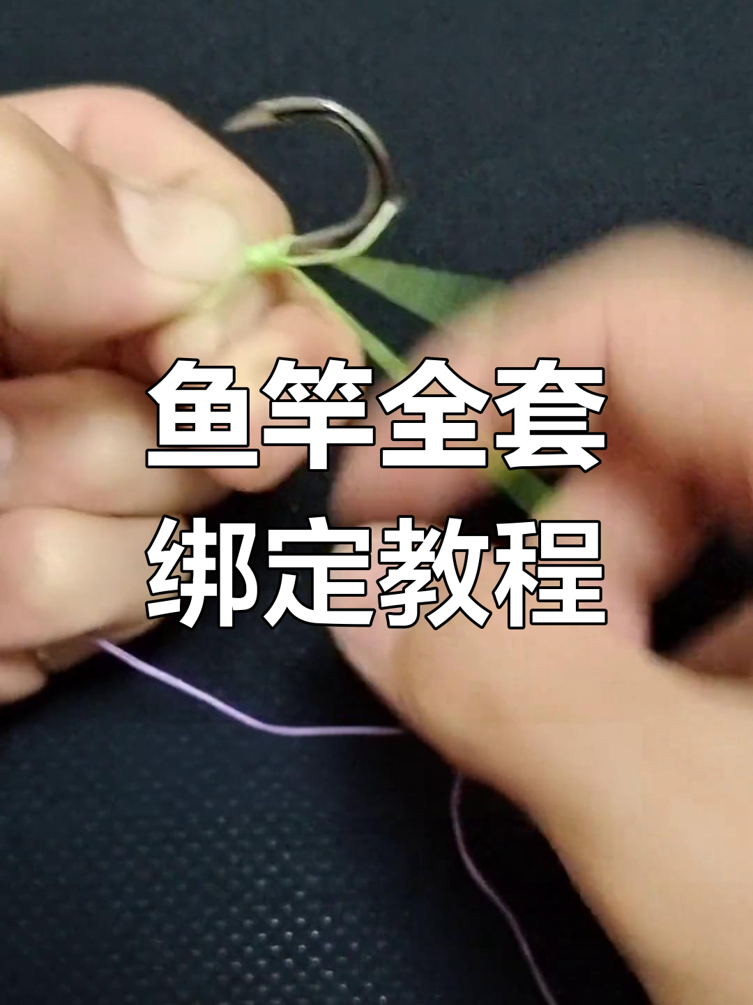 鱼竿绑法全解析,轻松学会这些技巧