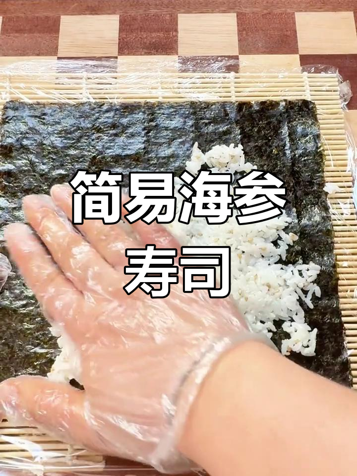 海参寿司DIY,简单又美味!