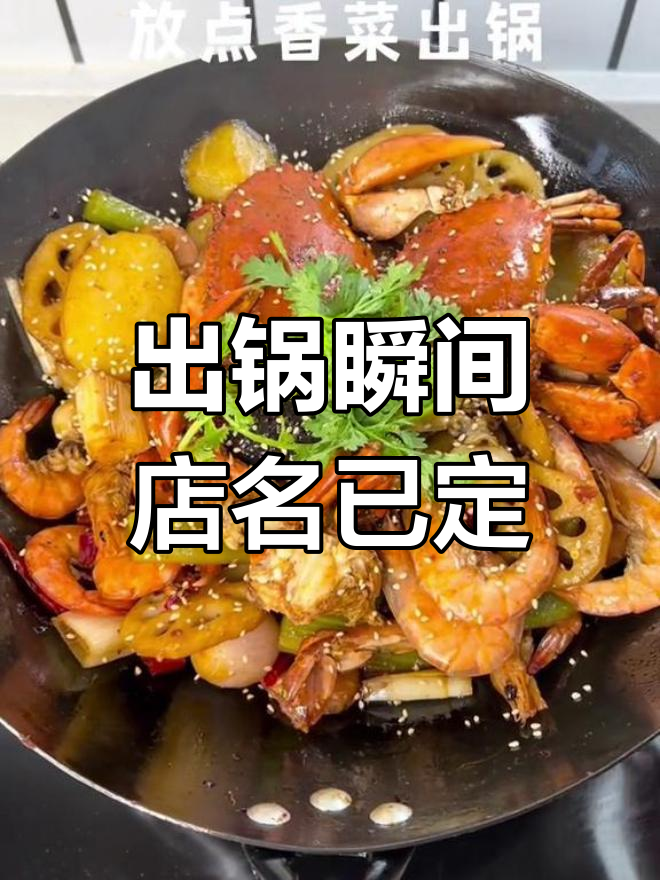 刚出锅的麻辣香锅,店名都想好了!