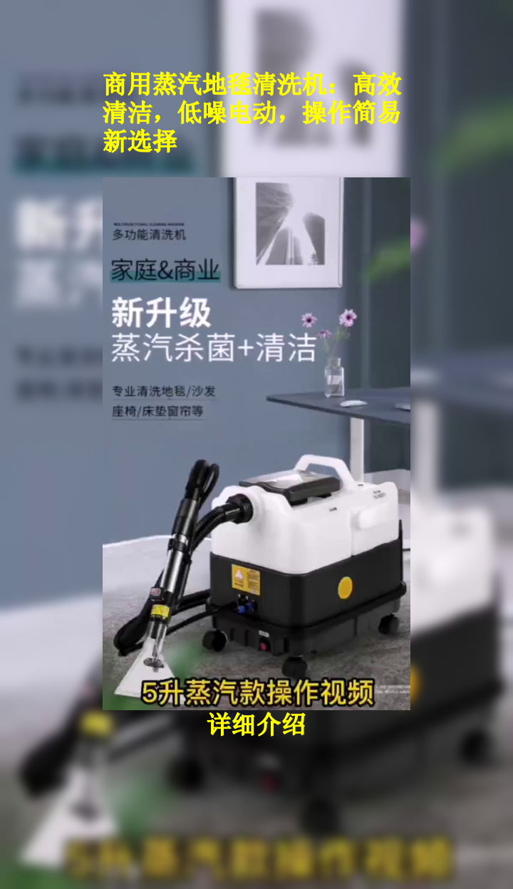 商用蒸汽地毯清洗机:高效清洁,低噪电动,操作简易新选择