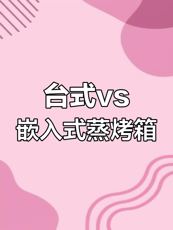 蒸烤箱嵌入与台式对比,散热问题如何解决?