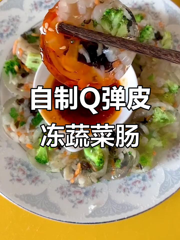 皮冻蔬菜肠制作全攻略，简单又美味！