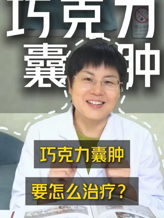 巧克力囊肿怎么治疗呢?