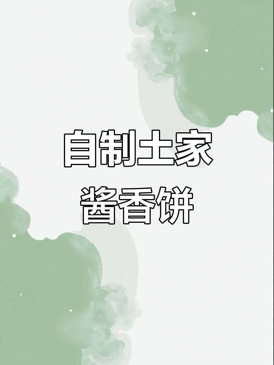 在家轻松做土家酱香饼,酥脆多层,味道堪比外面卖的