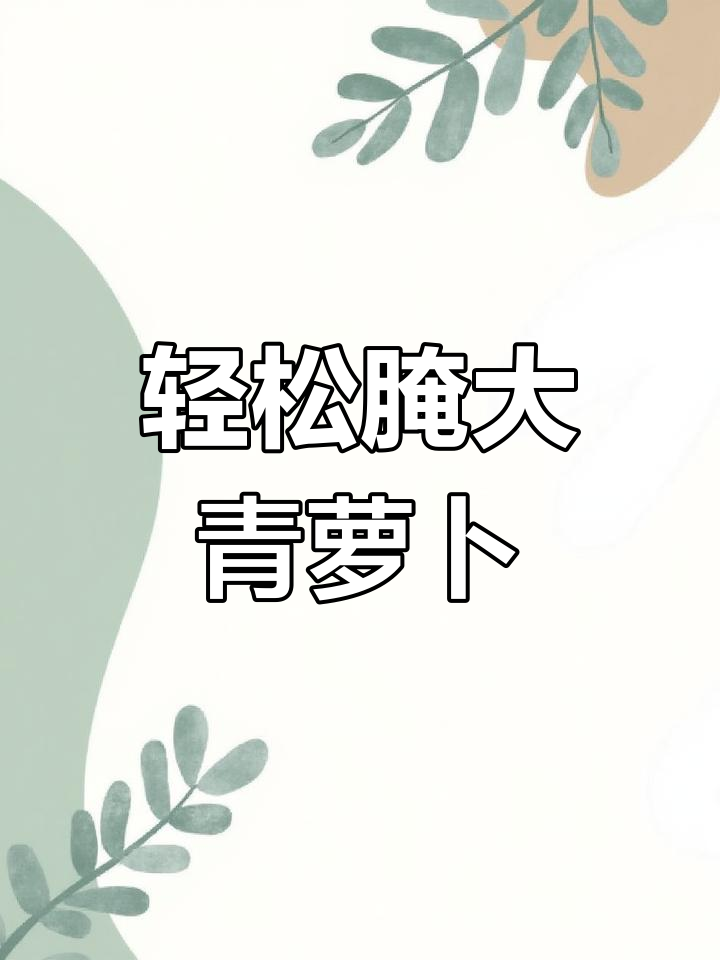 大青萝卜泡菜,简单食材做出美味爽脆口感