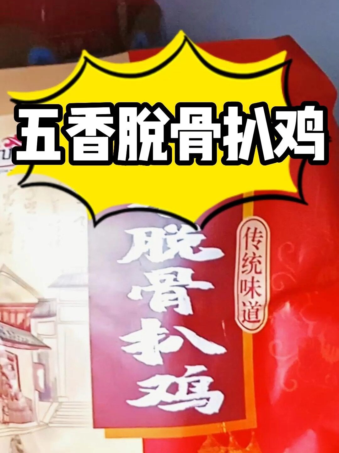 五香脱骨扒鸡完全脱骨~美味好吃