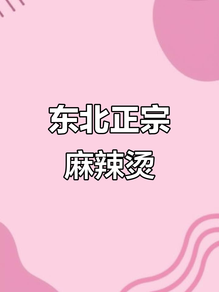 正宗东北大碗麻辣烫,清水煮更健康,辣味十足!