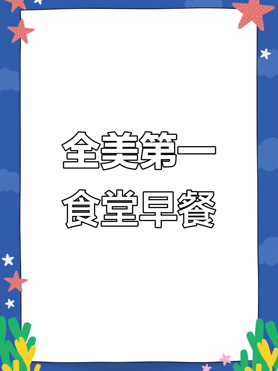 麻省大学食堂自助早餐大揭秘，11刀吃到超值美味